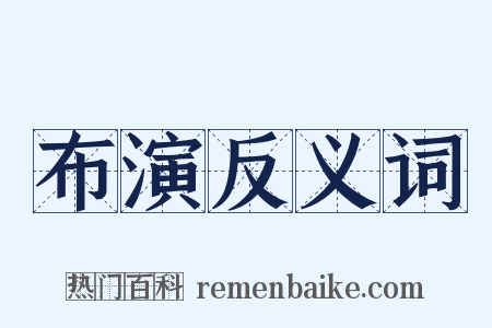 布演反义词是什么意思的图片
